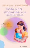 (Japanese Edition) 手 の ぬ く も り が 、 子 ど も の 未 来 を つ く る ― 行 政 ・ 司 法 と 揺 さ ぶ ら れ た 母 子 の 物 語