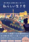 グリーンカードの先にあったもの: ～海外移住と逆境を越えて見つけた自分らしい生き方～