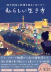 グリーンカードの先にあったもの: ～海外移住と逆境を越えて見つけた自分らしい生き方～