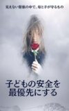 子どもの安全を最優先にする: 見えない緊張の中で、母と子が守るもの [Print Replica] Kindle Edition
