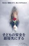 子どもの安全を最優先にする: 見えない緊張の中で、母と子が守るもの [Print Replica] Kindle Edition